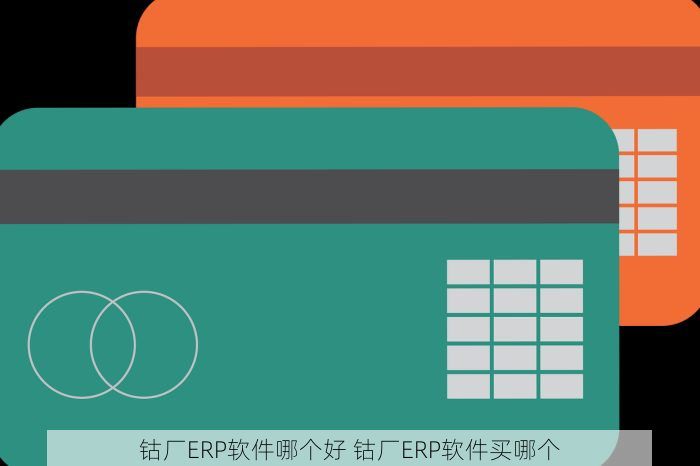 钴厂ERP软件哪个好 钴厂ERP软件买哪个
