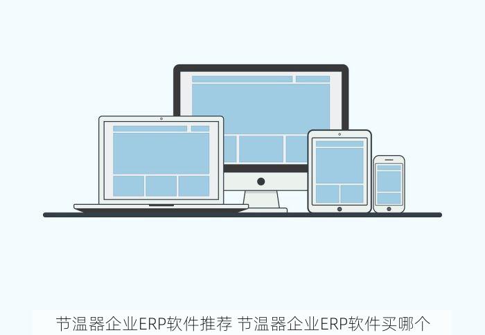 节温器企业ERP软件推荐 节温器企业ERP软件买哪个