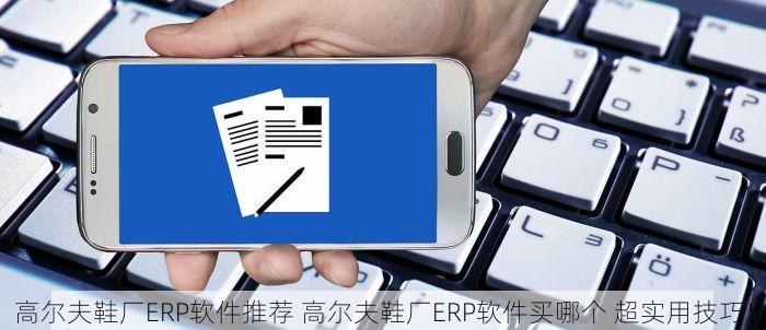 可调电感器产业ERP软件哪个好 可调电感器产业ERP软件选哪个