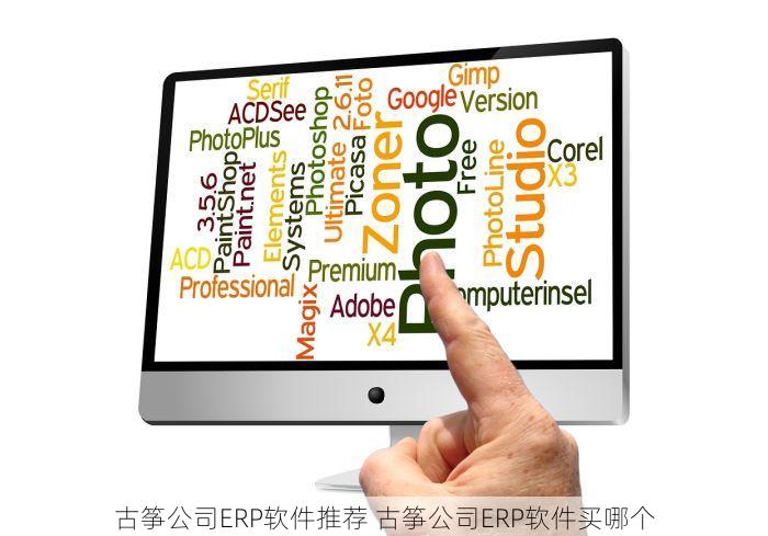 古筝公司ERP软件推荐 古筝公司ERP软件买哪个
