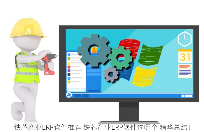 铁芯产业ERP软件推荐 铁芯产业ERP软件选哪个 精华总结！