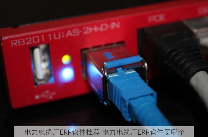 电力电缆厂ERP软件推荐 电力电缆厂ERP软件买哪个