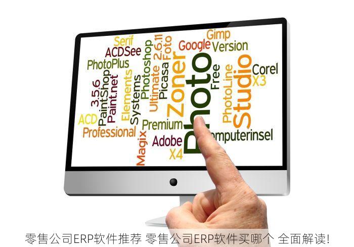 零售公司ERP软件推荐 零售公司ERP软件买哪个 全面解读!