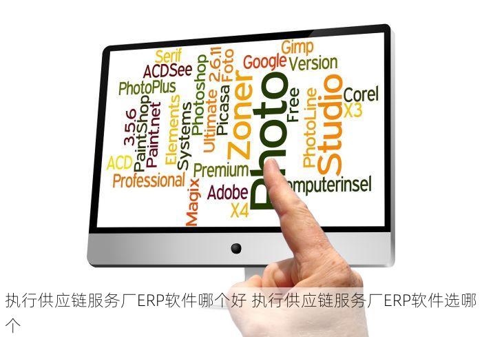 执行供应链服务厂ERP软件哪个好 执行供应链服务厂ERP软件选哪个