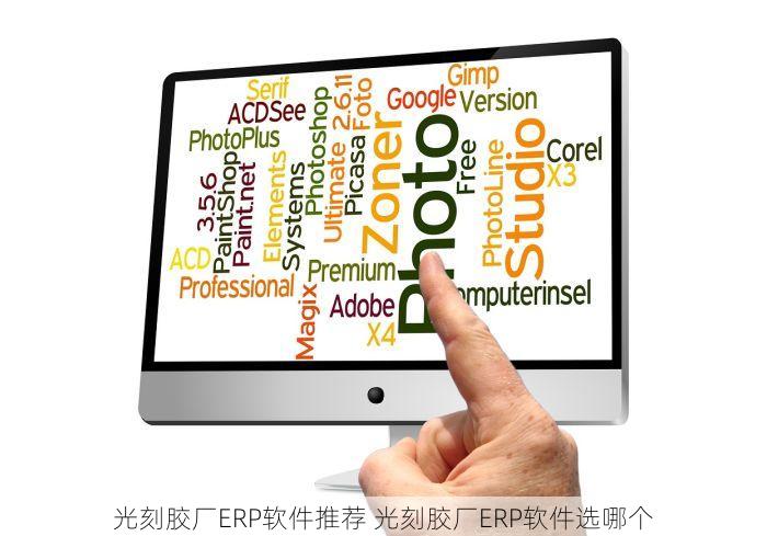 光刻胶厂ERP软件推荐 光刻胶厂ERP软件选哪个